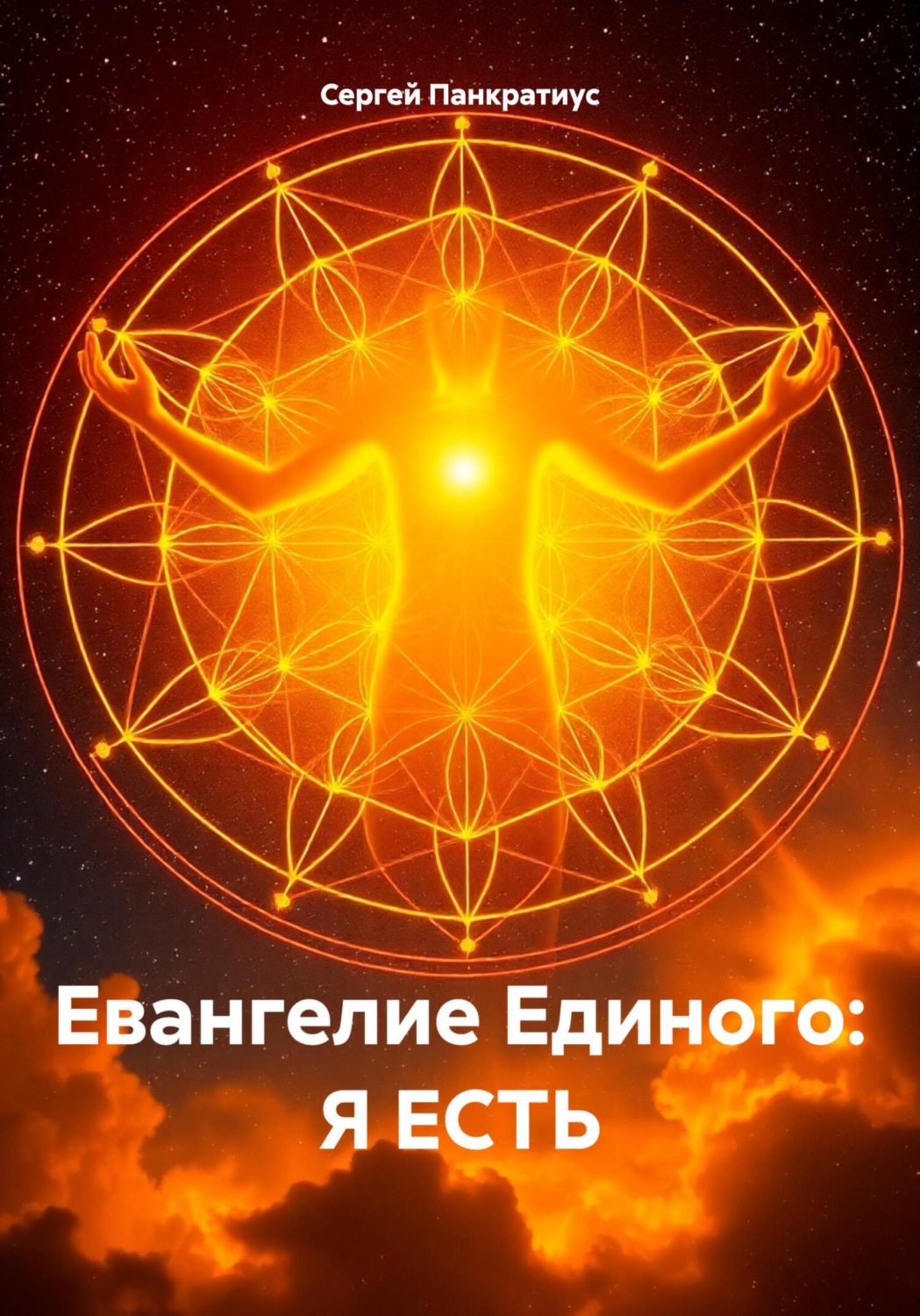 Обложка книги «Евангелие Единого: Я есть»