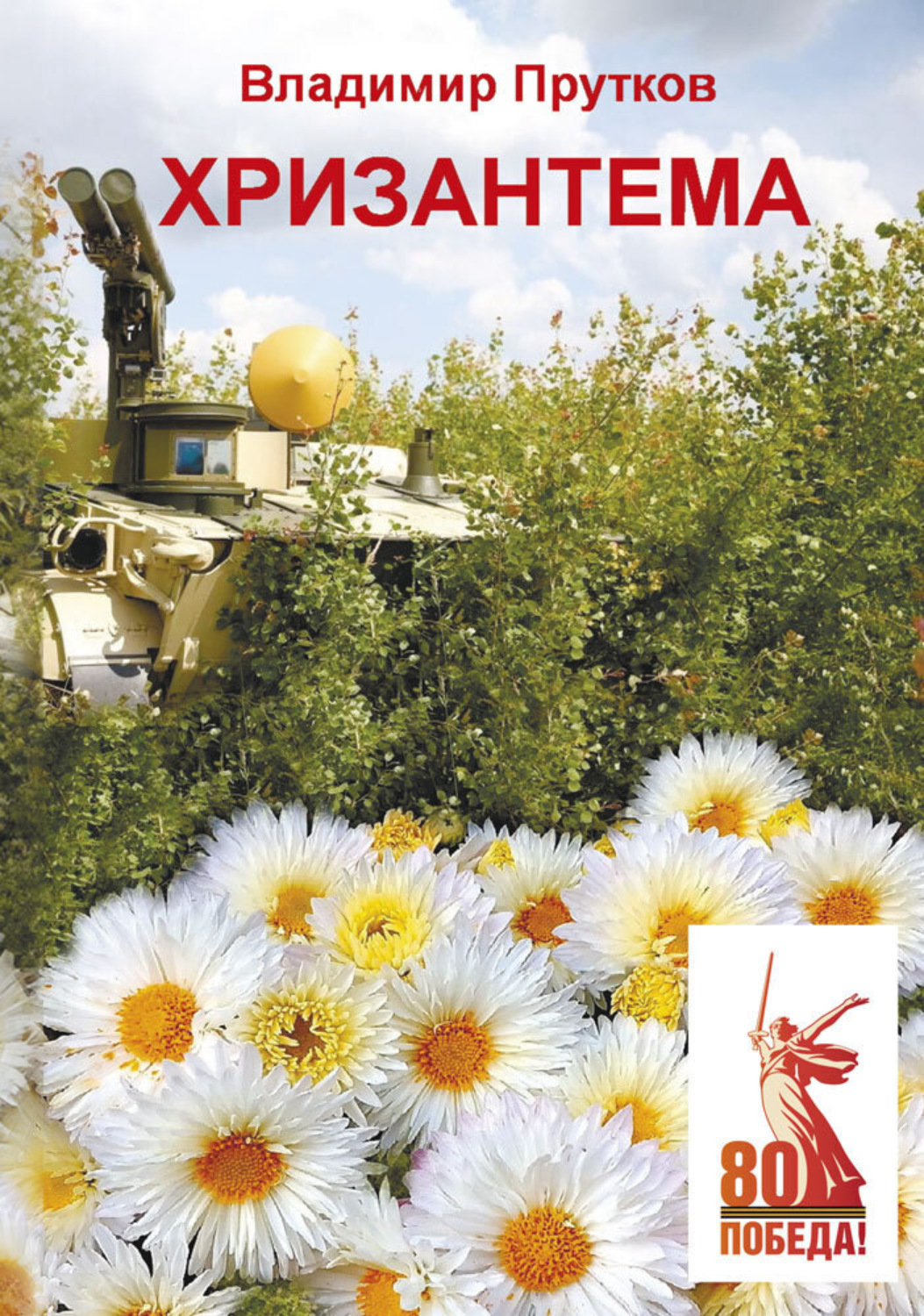 Обложка книги «Хризантема»