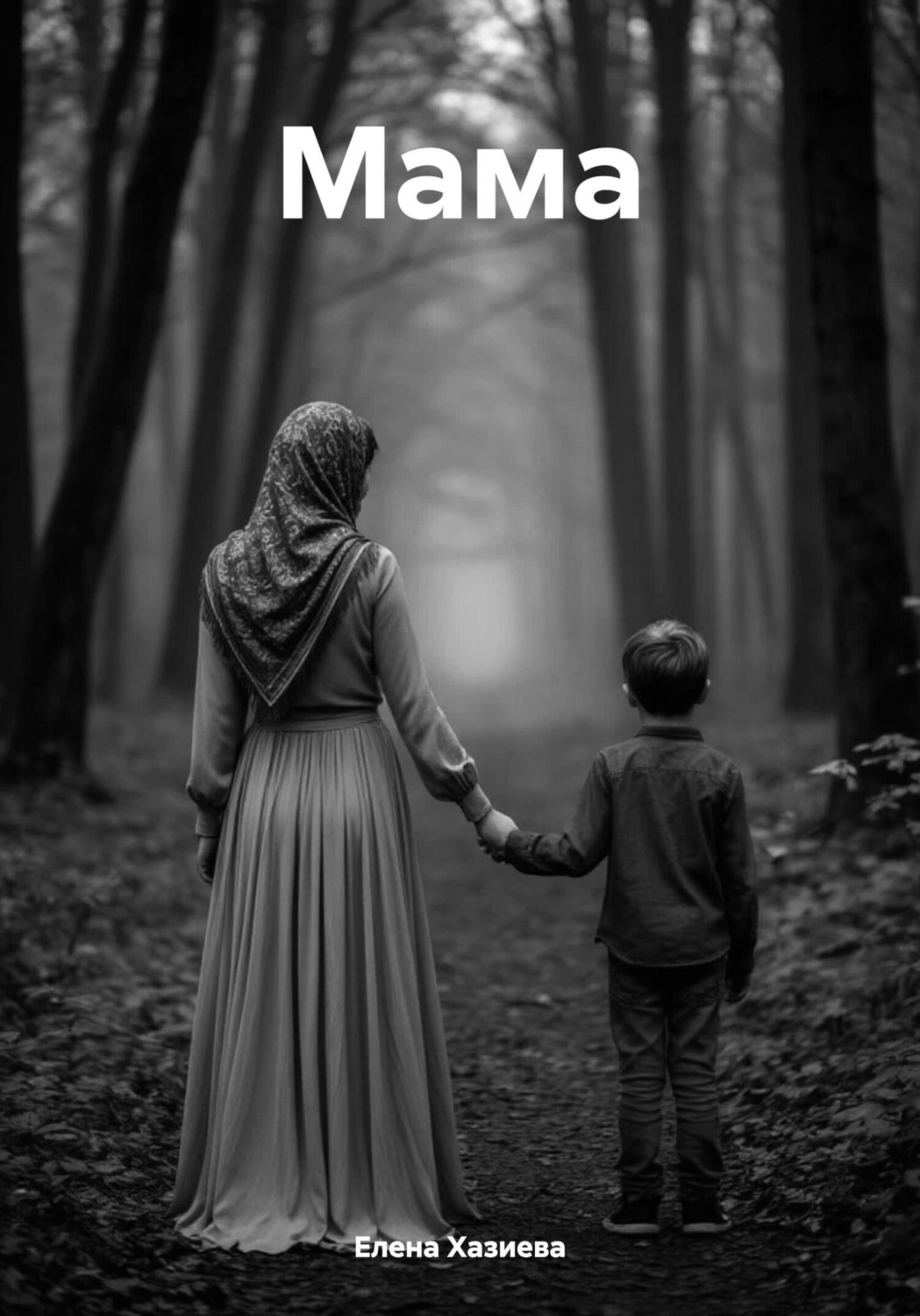 Обложка книги «Мама»