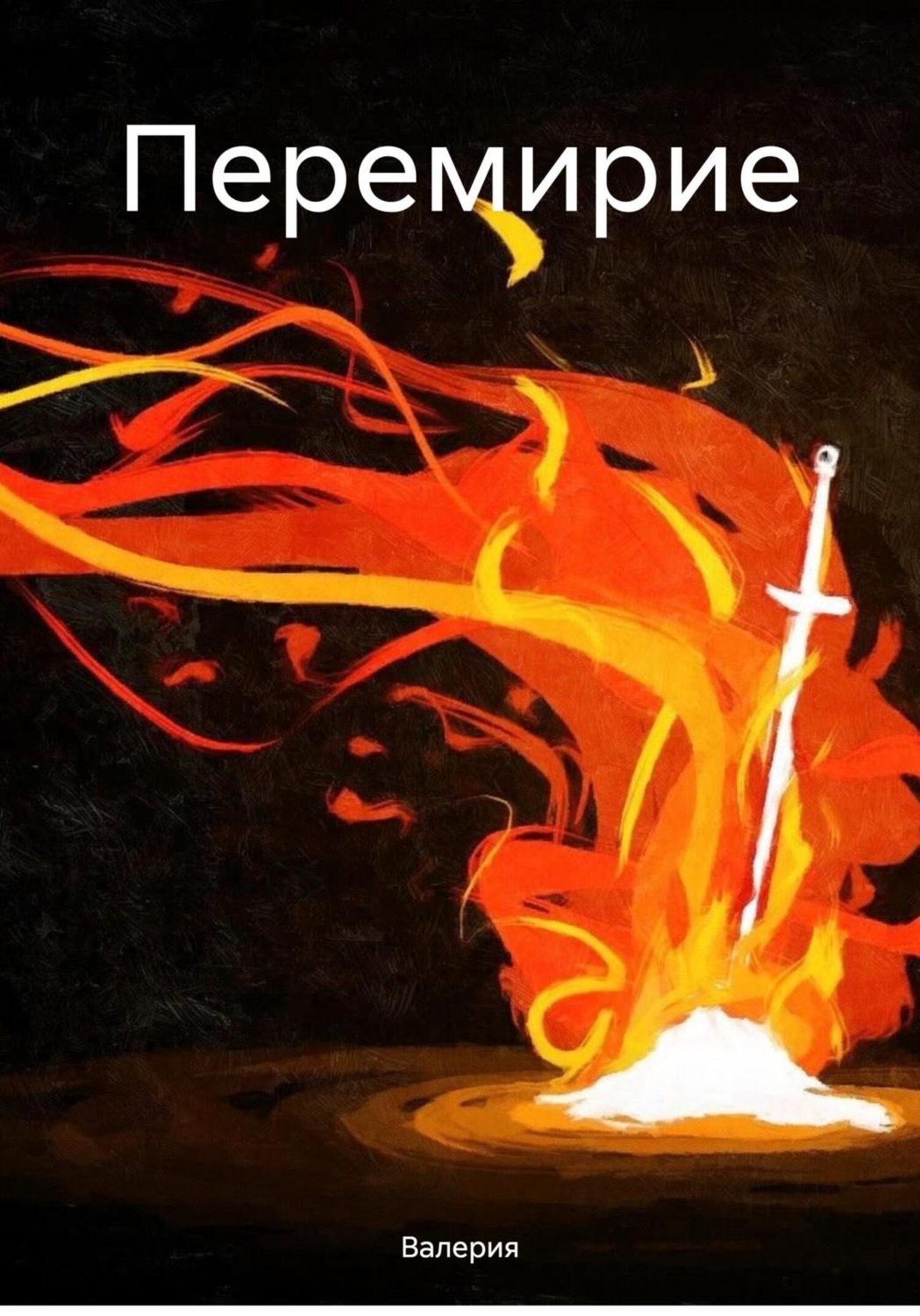 Обложка книги «Перемирие»