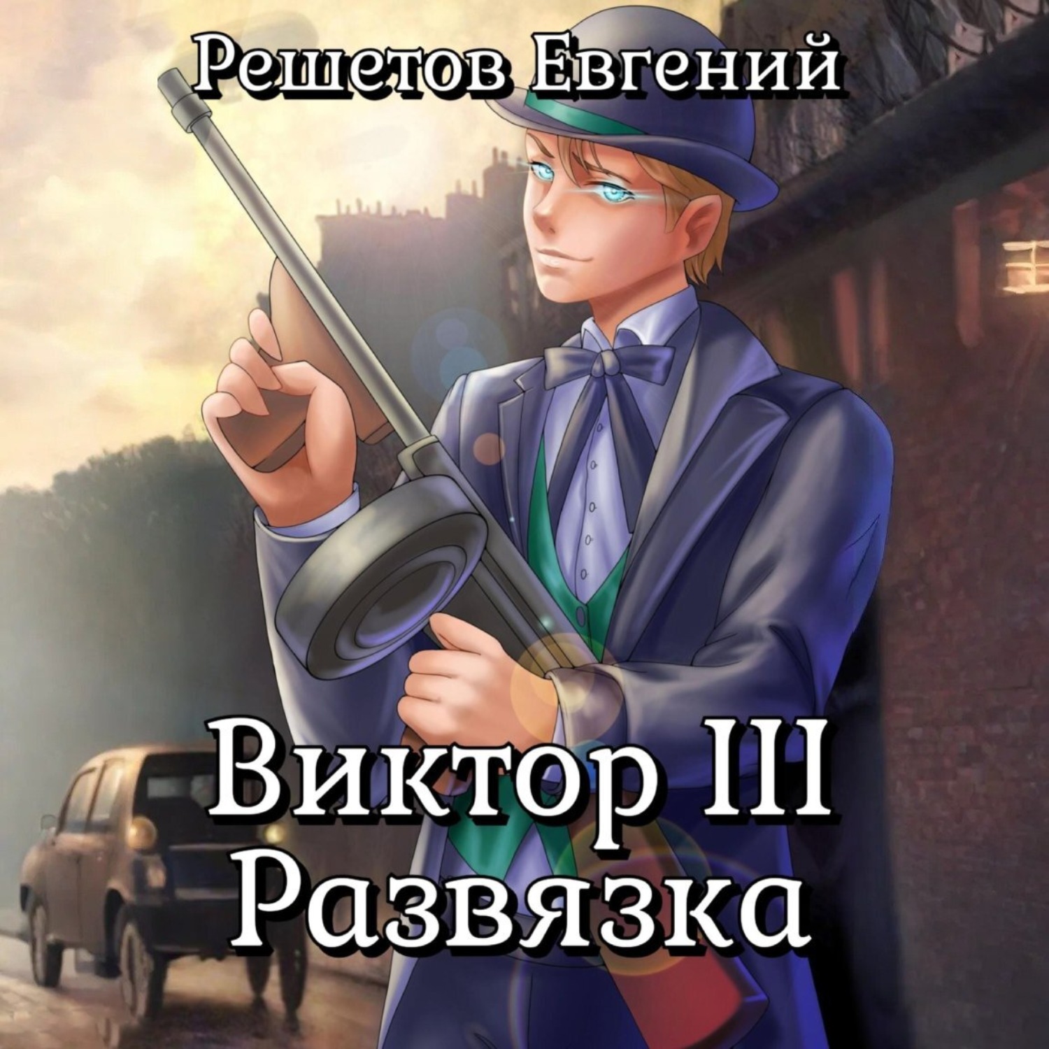 Обложка книги «Виктор III. Развязка»