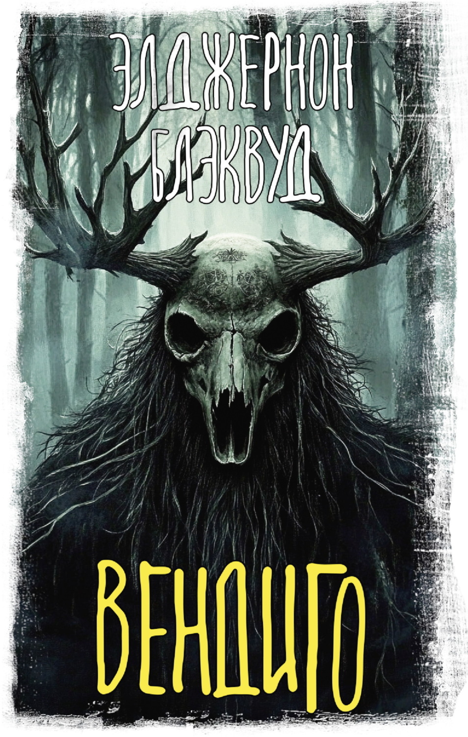 Обложка книги «Вендиго»
