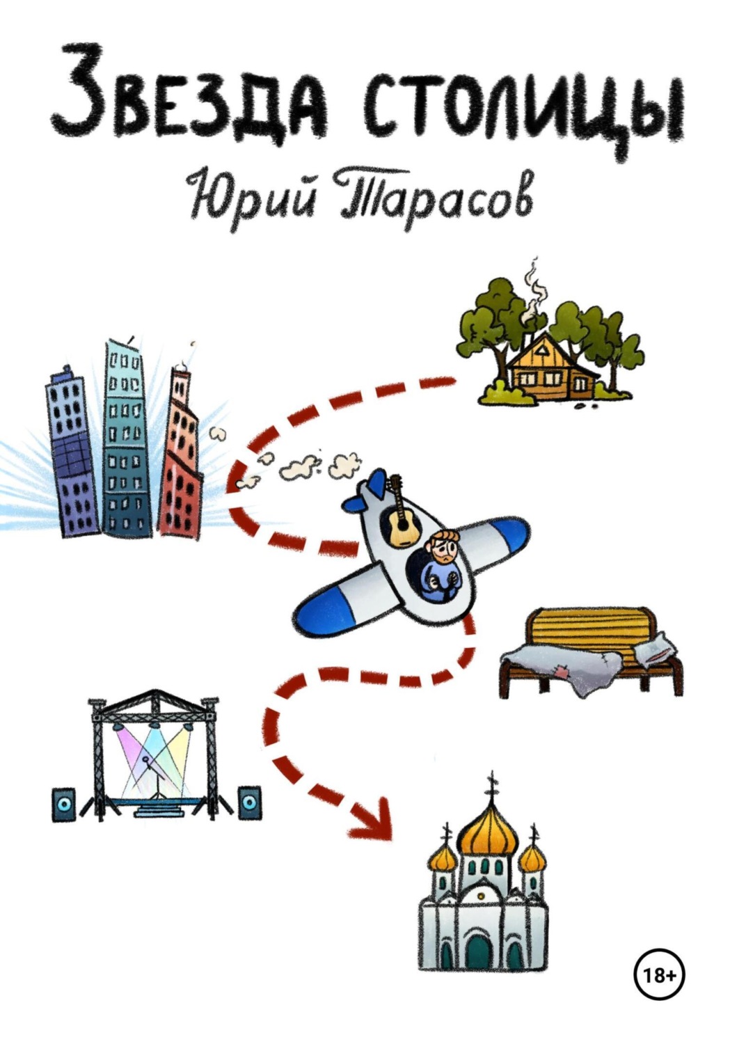 Обложка книги «Звезда столицы»
