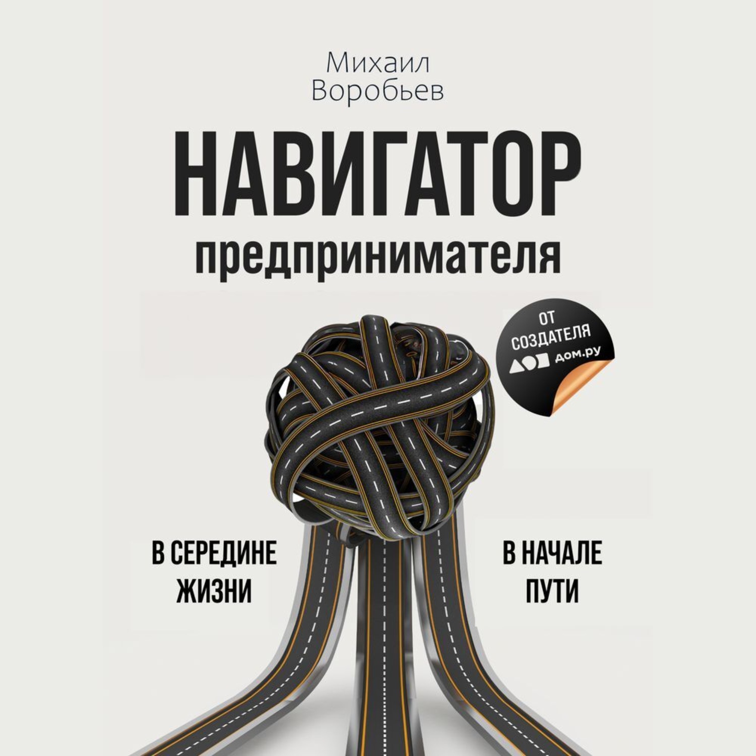 Обложка книги «Навигатор предпринимателя»