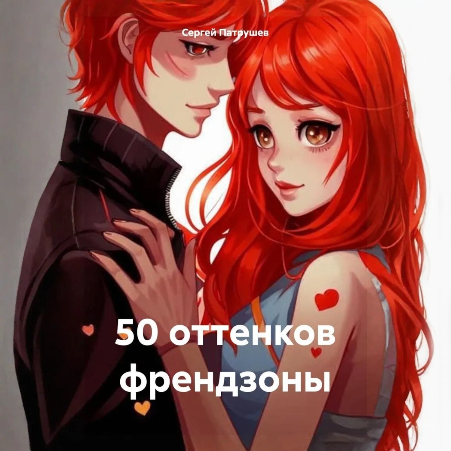 Обложка книги «50 оттенков френдзоны»