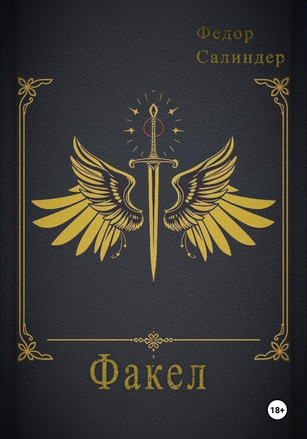 Обложка книги «Факел»
