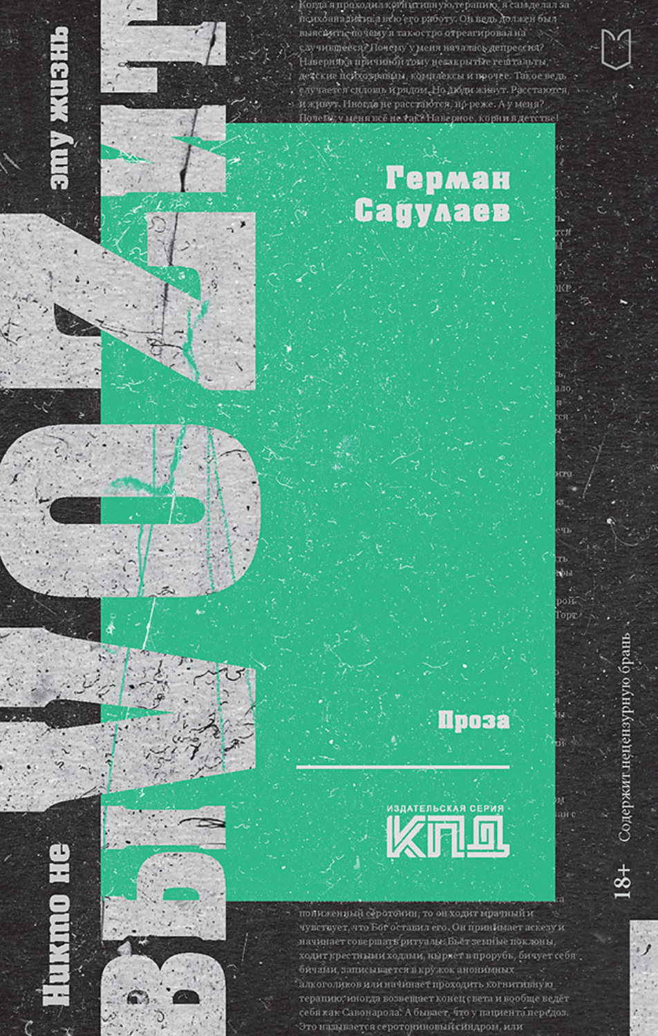 Обложка книги «Никто не выVOZит эту жизнь»