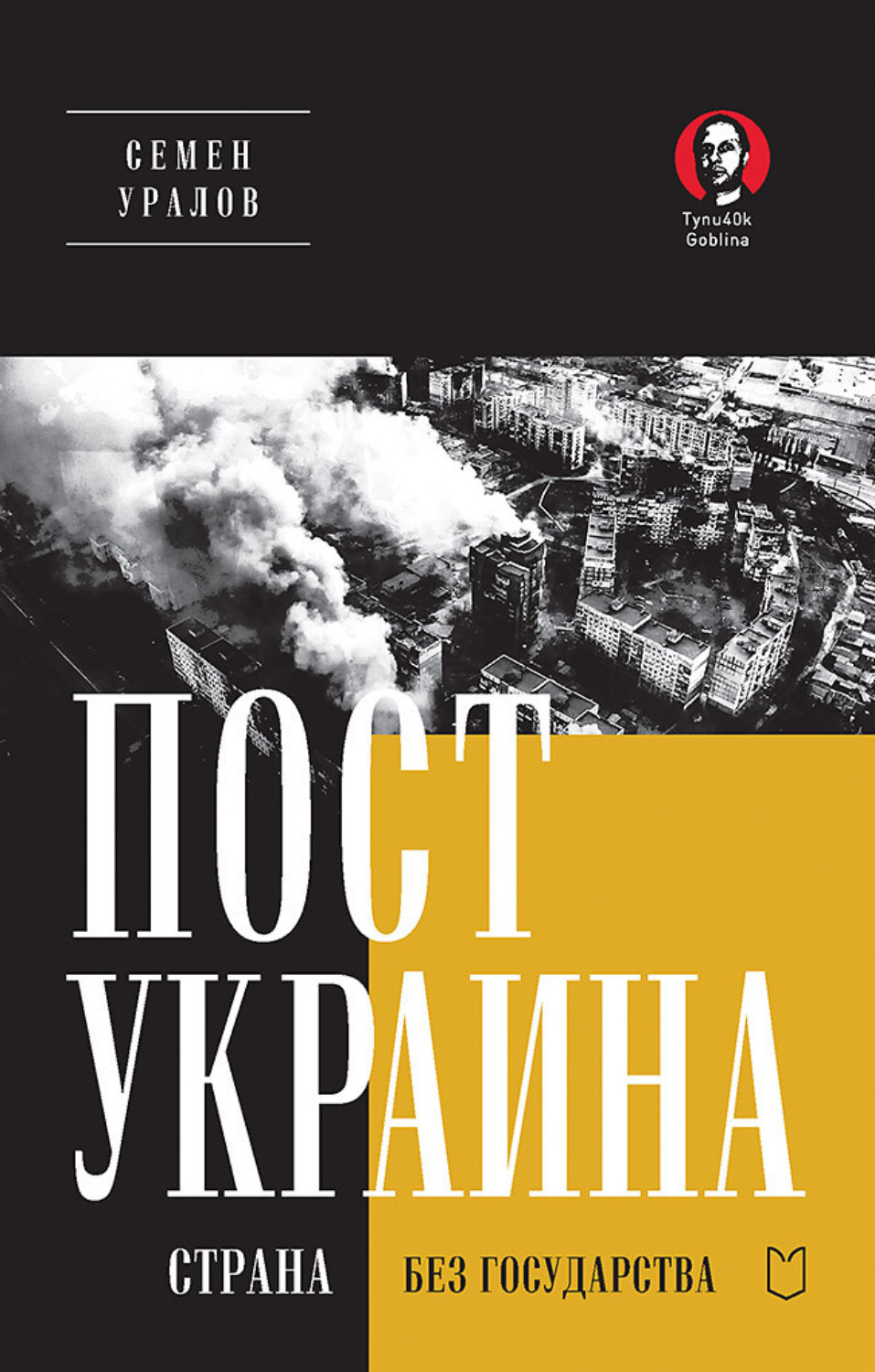 Обложка книги «ПостУкраина. Страна без государства»