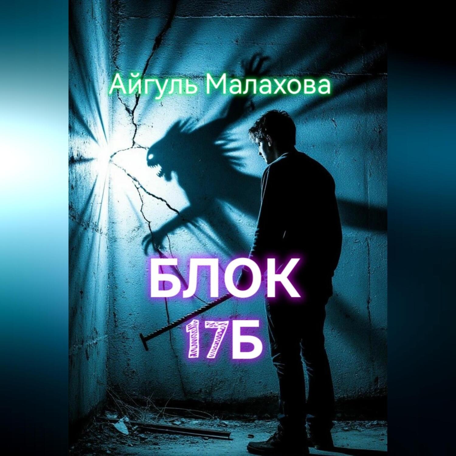 Обложка книги «Блок «Семнадцать Б»»
