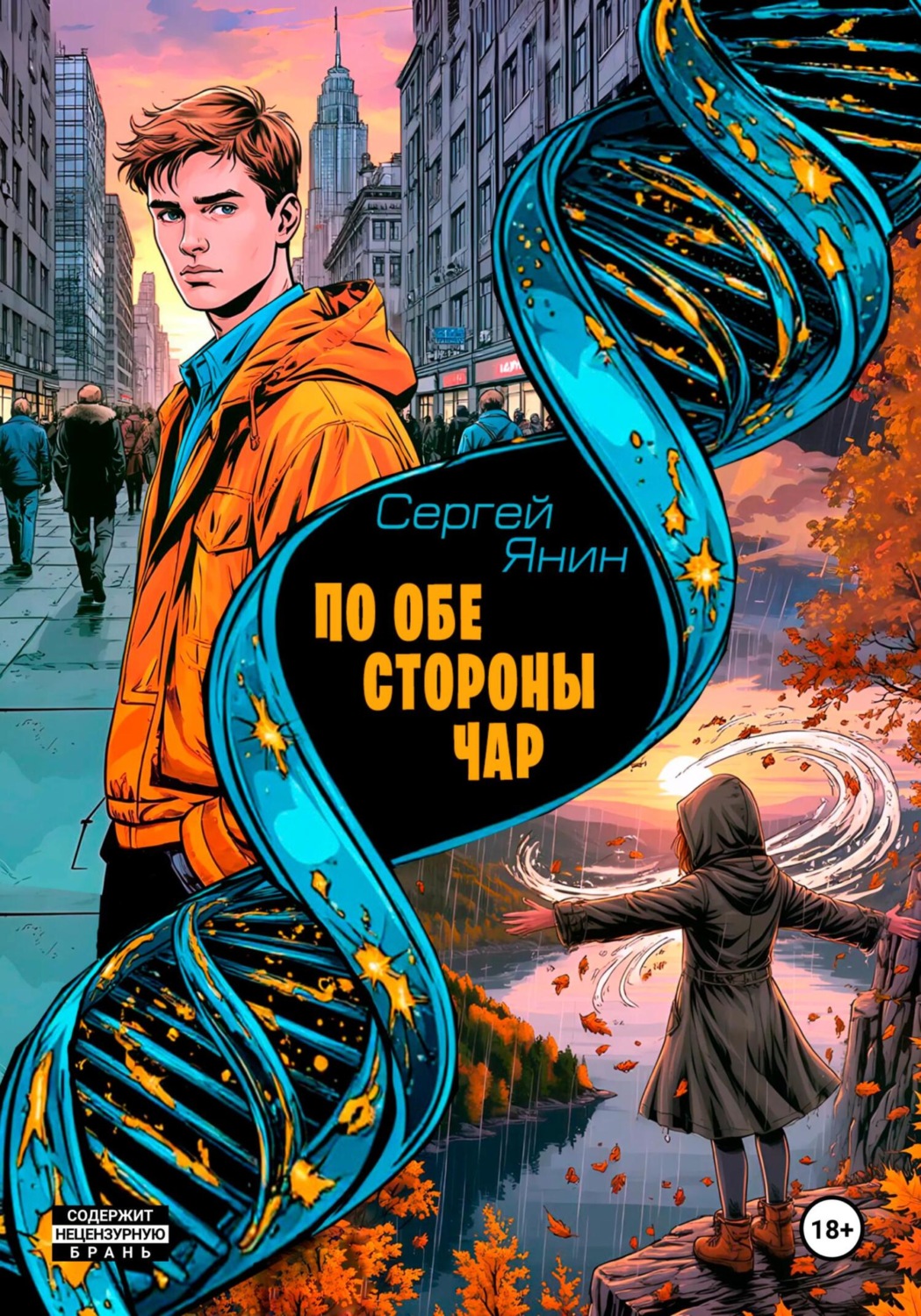 Обложка книги «По обе стороны чар»
