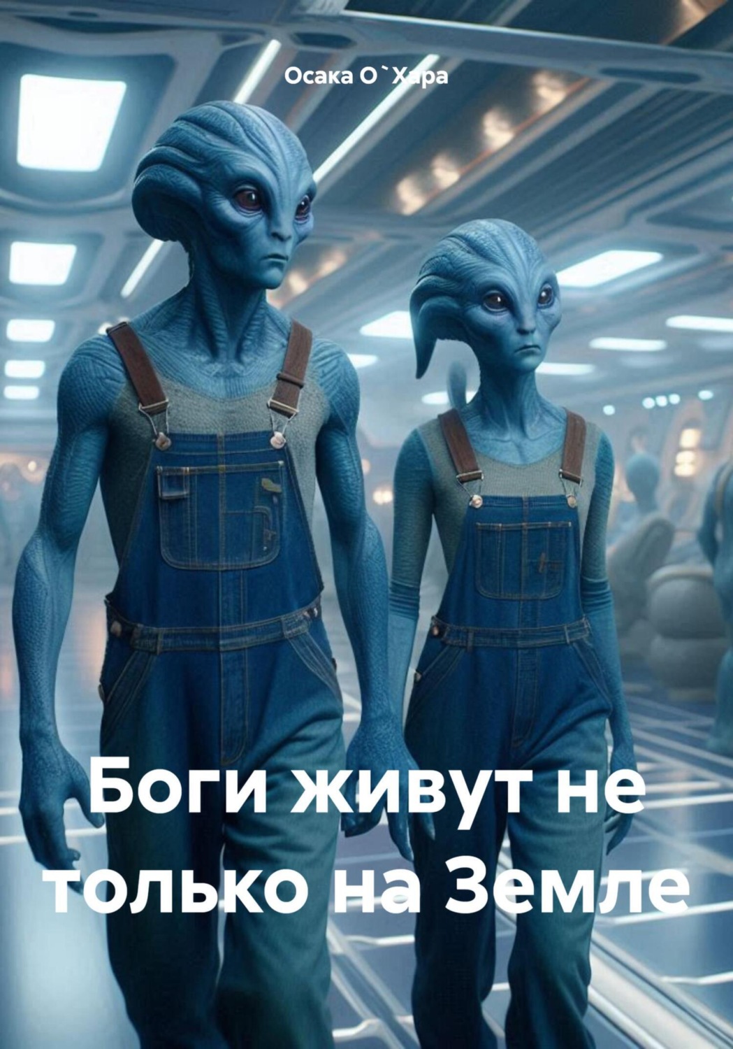 Обложка книги «Боги живут не только на Земле»