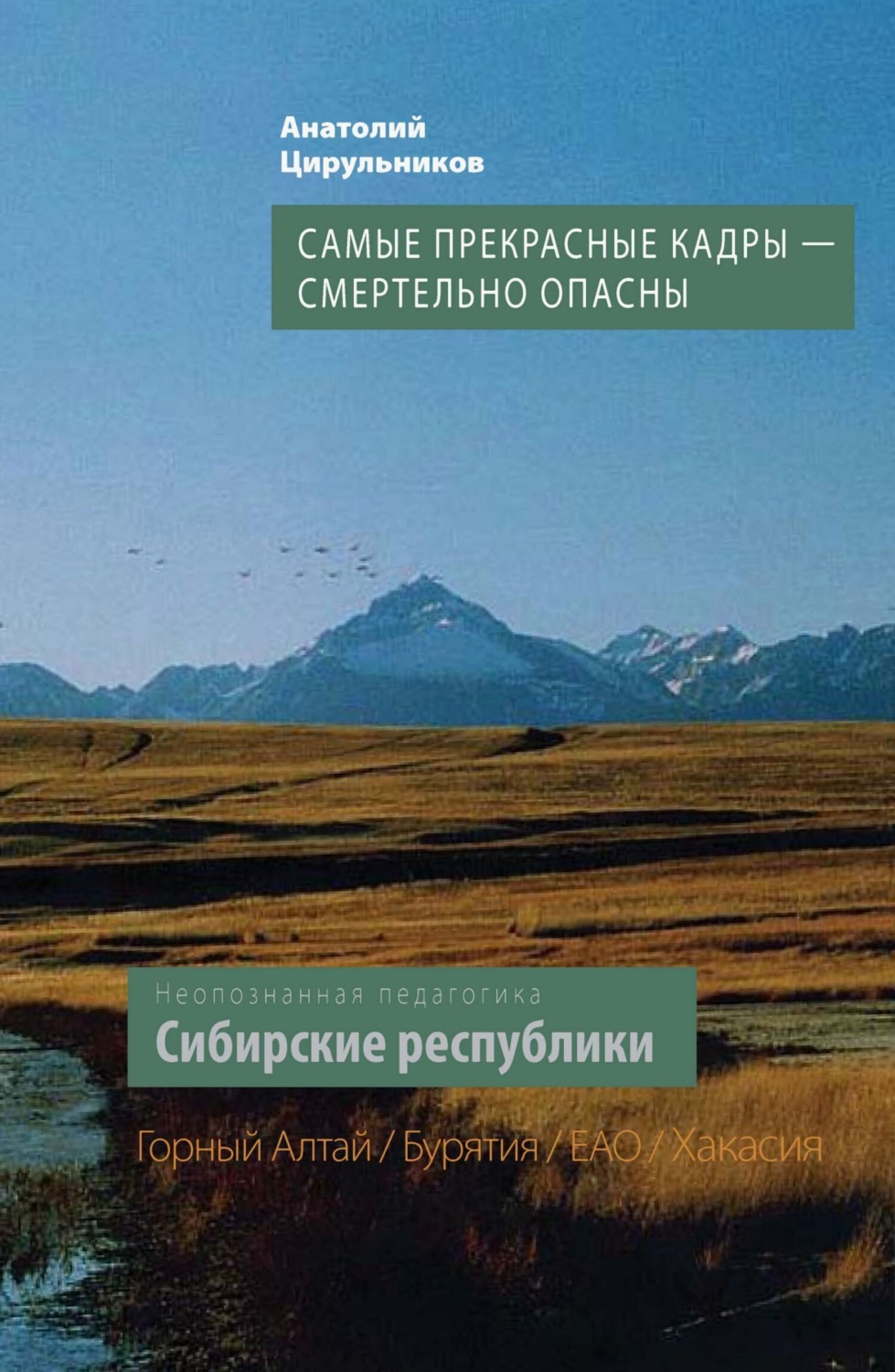 Обложка книги «Неопознанная педагогика. Сибирские республики. Самые прекрасные кадры – смертельно опасны. Республика Алтай. Республика Бурятия. Республика Хакасия. ЕАО»