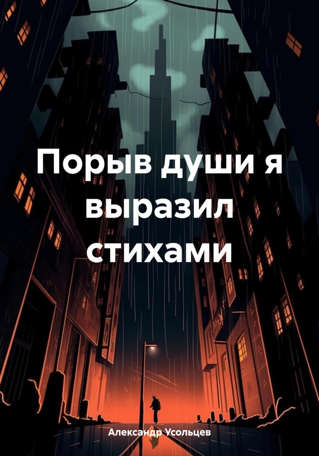 Обложка книги «Порыв души я выразил стихами»