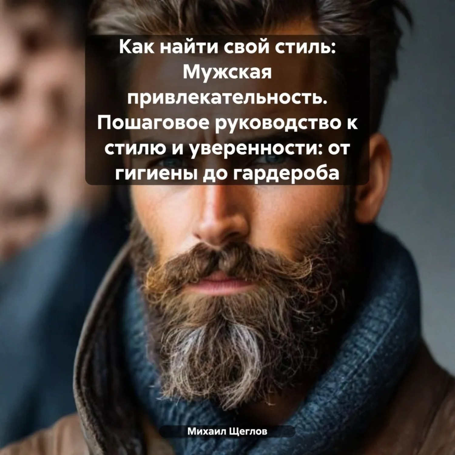 Обложка книги «Как найти свой стиль: Мужская привлекательность. Пошаговое руководство к стилю и уверенности: от гигиены до гардероба.»