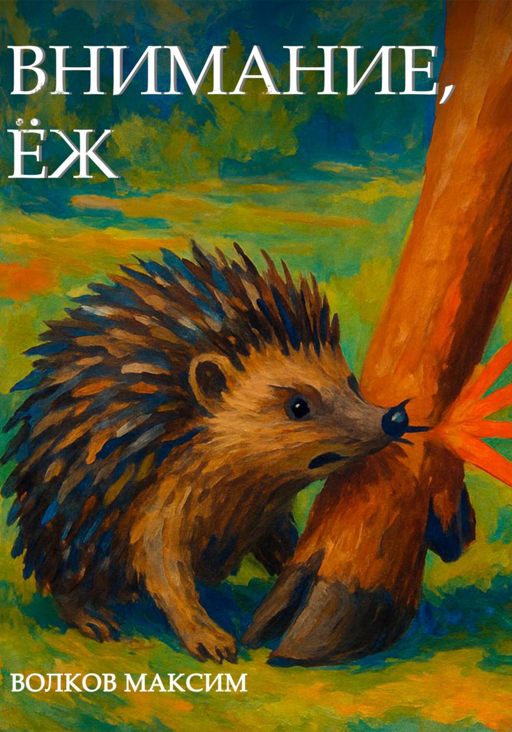 Обложка книги «Внимание, Ёж»