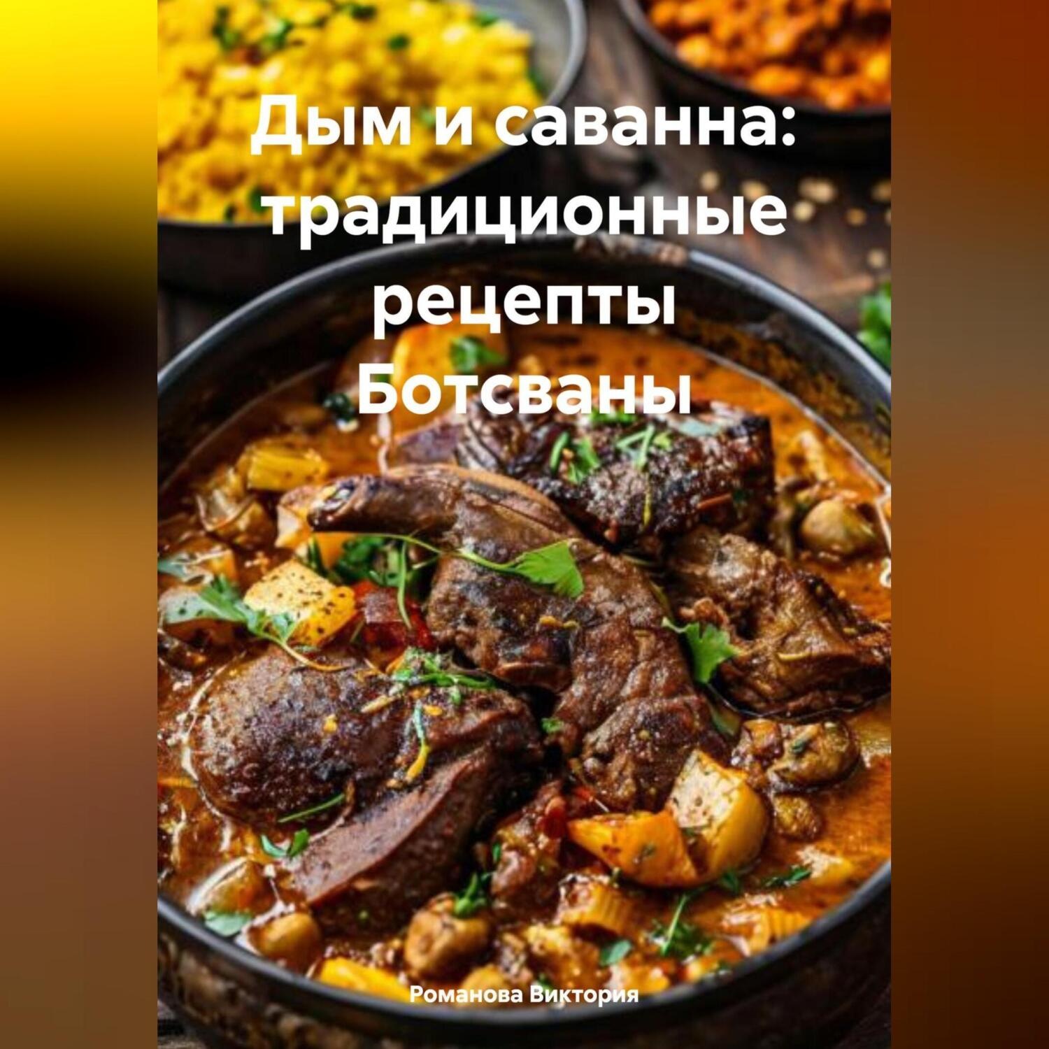 Обложка книги «Дым и саванна: традиционные рецепты Ботсваны»