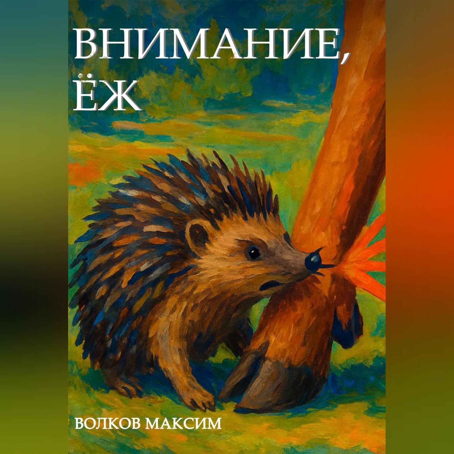 Обложка книги «Внимание, Ёж»