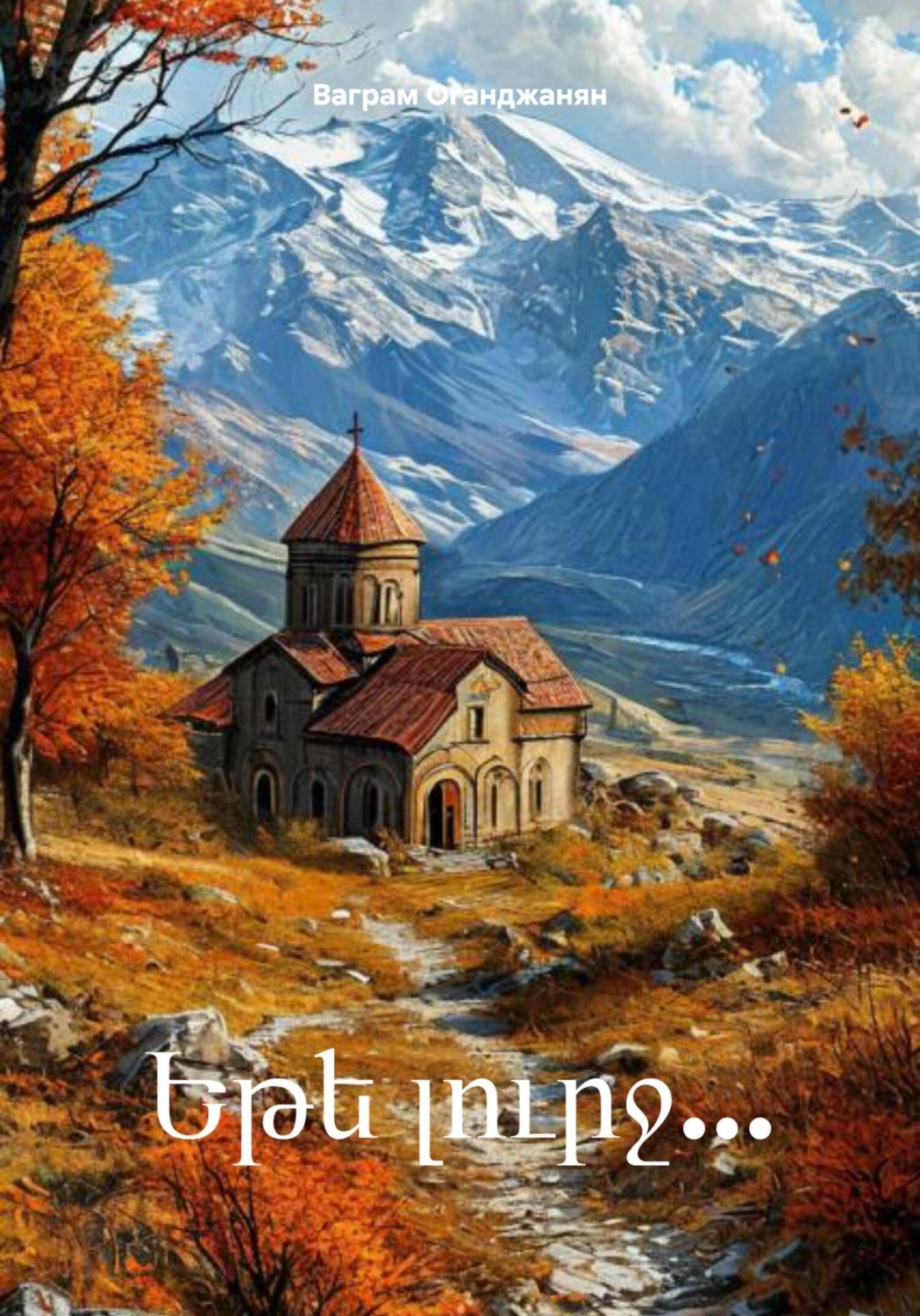 Обложка книги «Եթե լուրջ…»