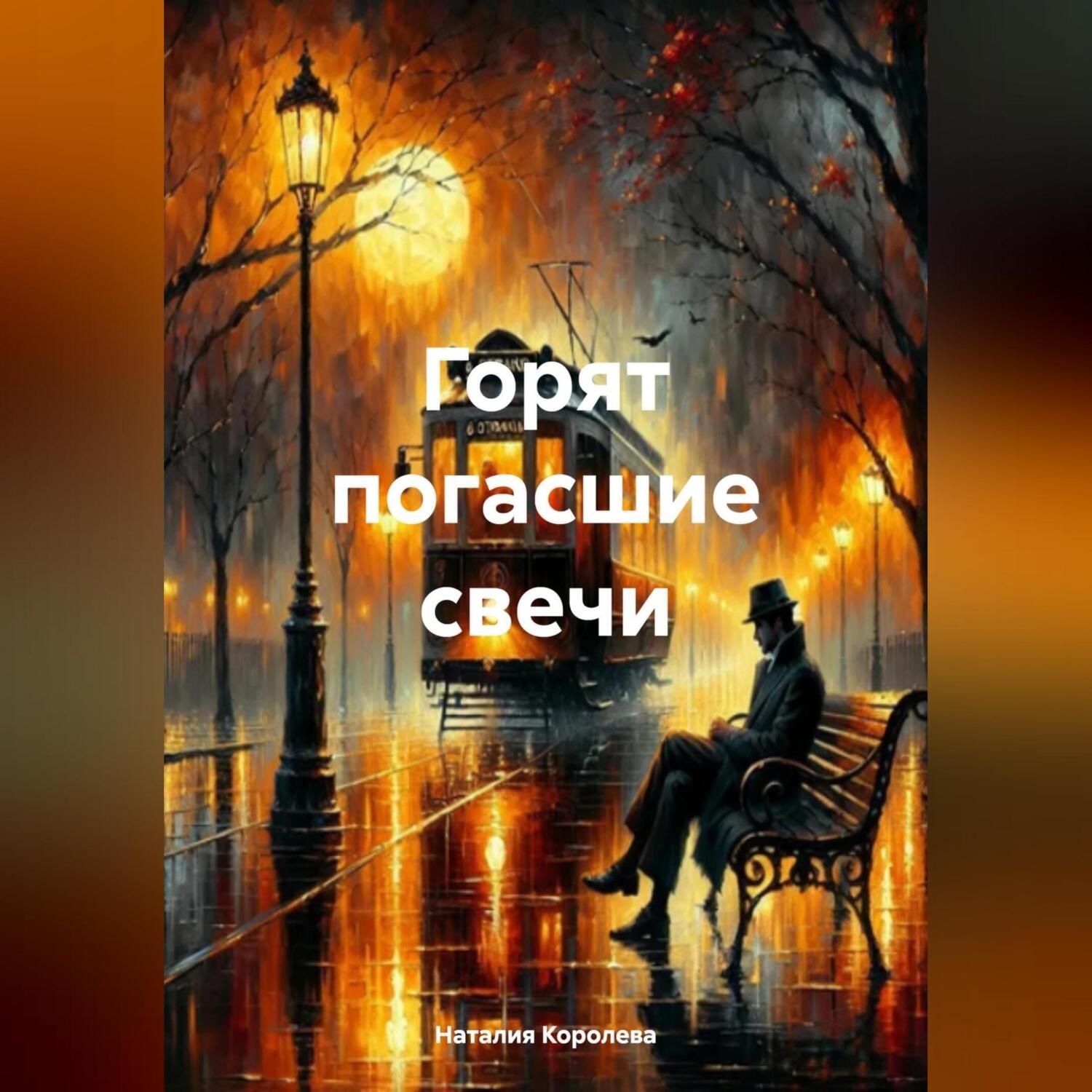Обложка книги «Горят погасшие свечи.»
