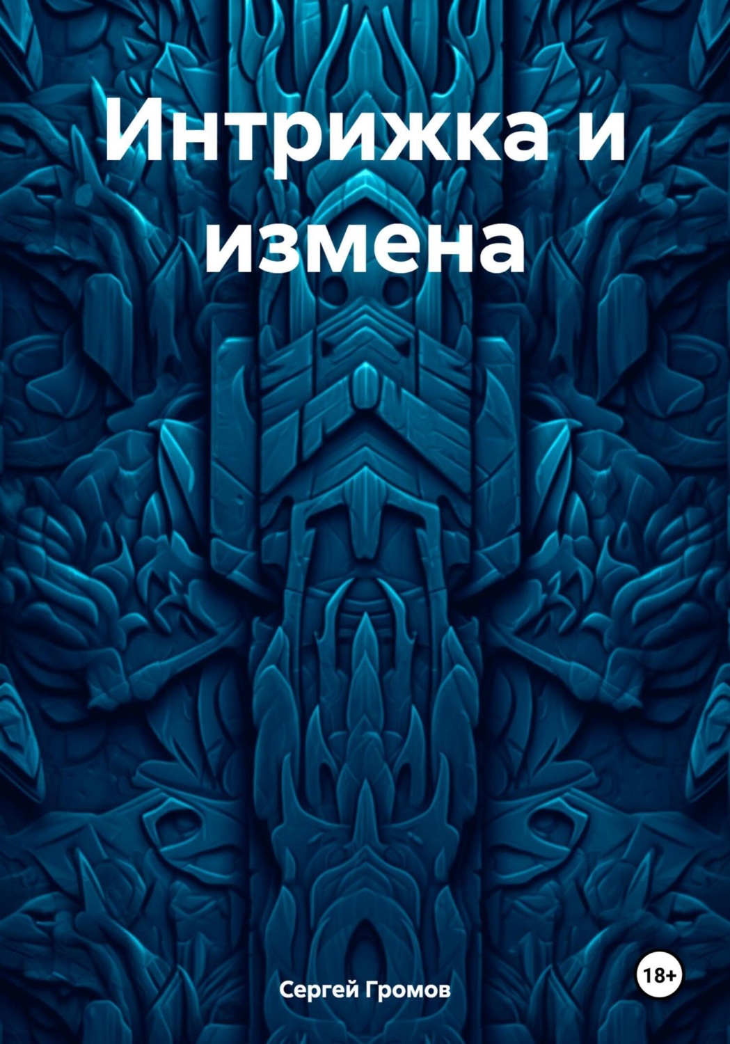 Обложка книги «Интрижка и измена»