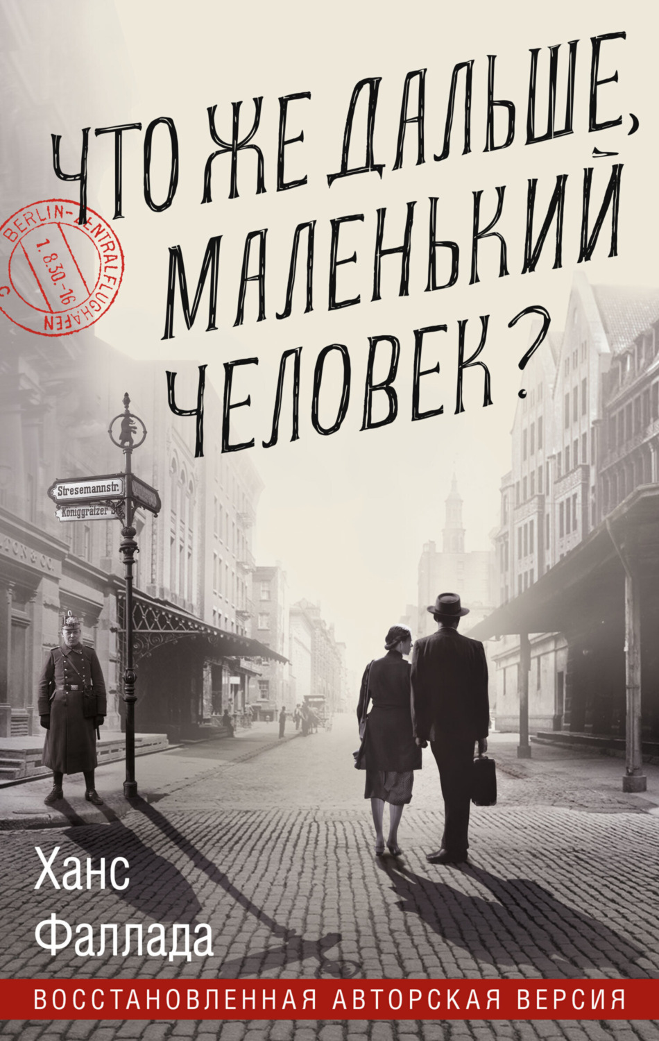 Обложка книги «Что же дальше, маленький человек?»
