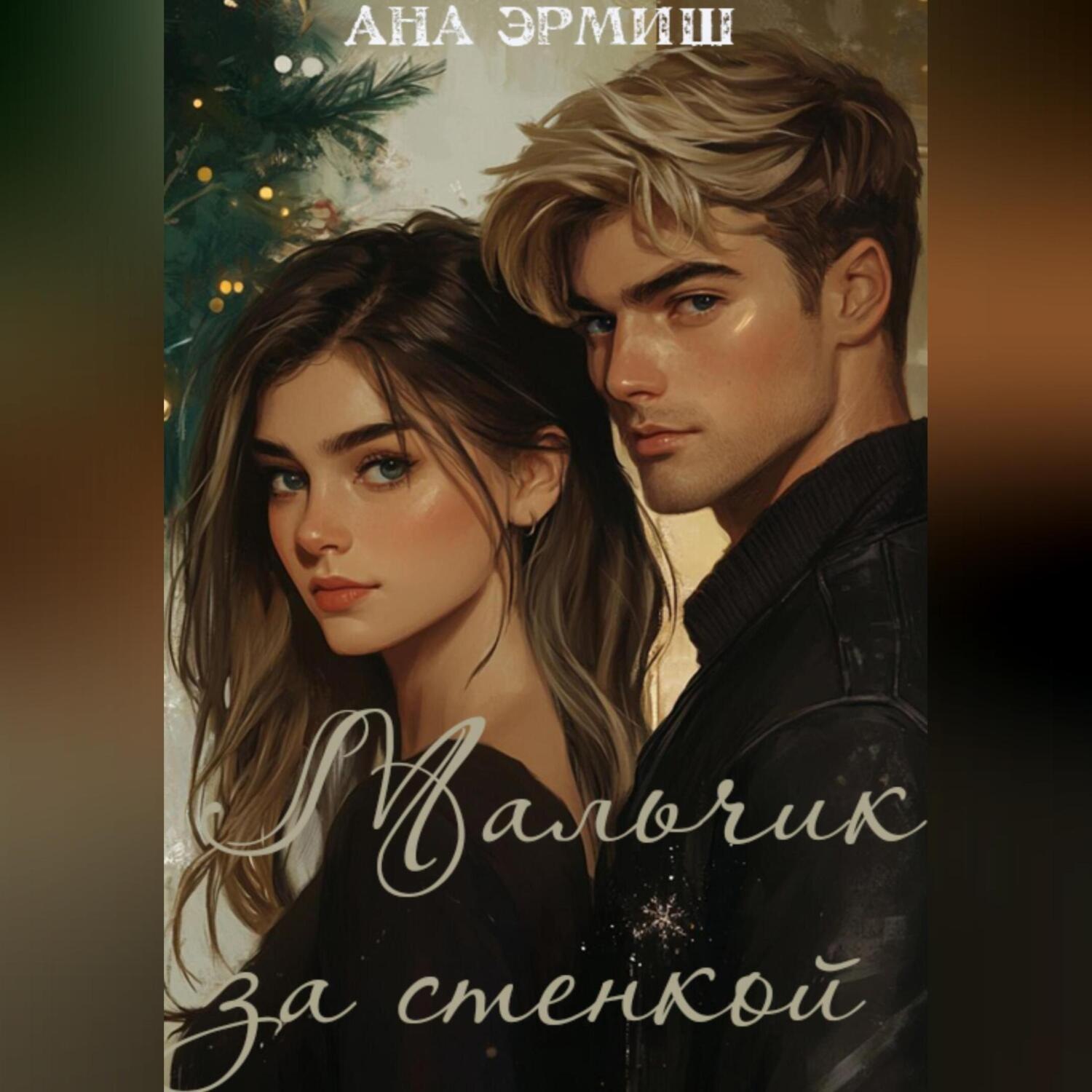 Обложка книги «Мальчик за стенкой»