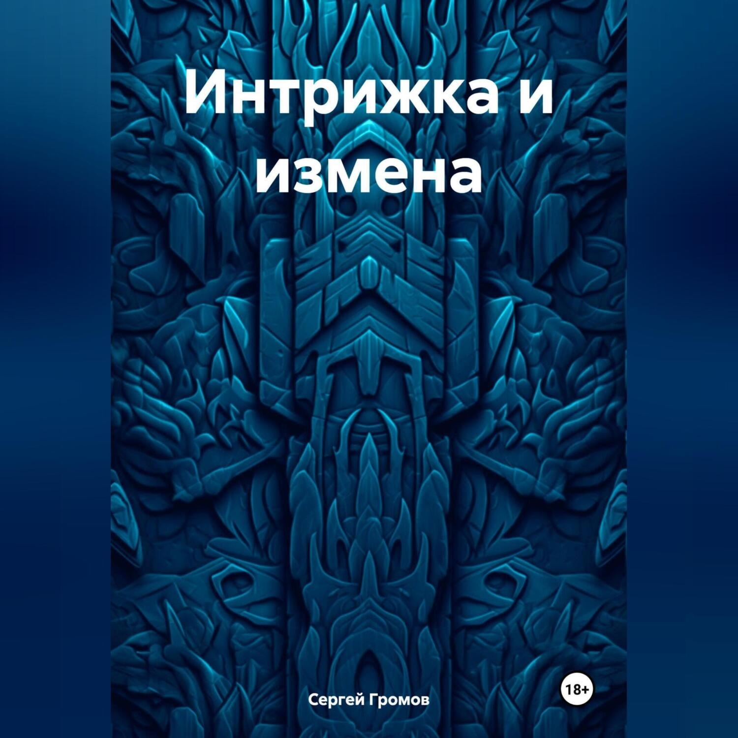 Обложка книги «Интрижка и измена»