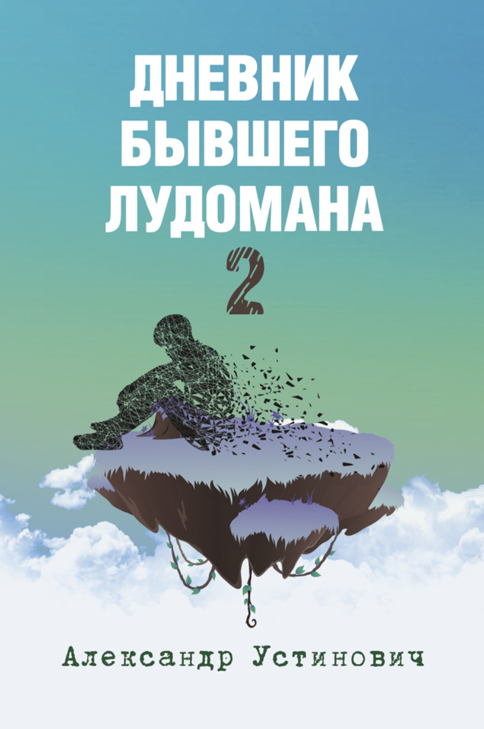 Обложка книги «Дневник бывшего лудомана 2»