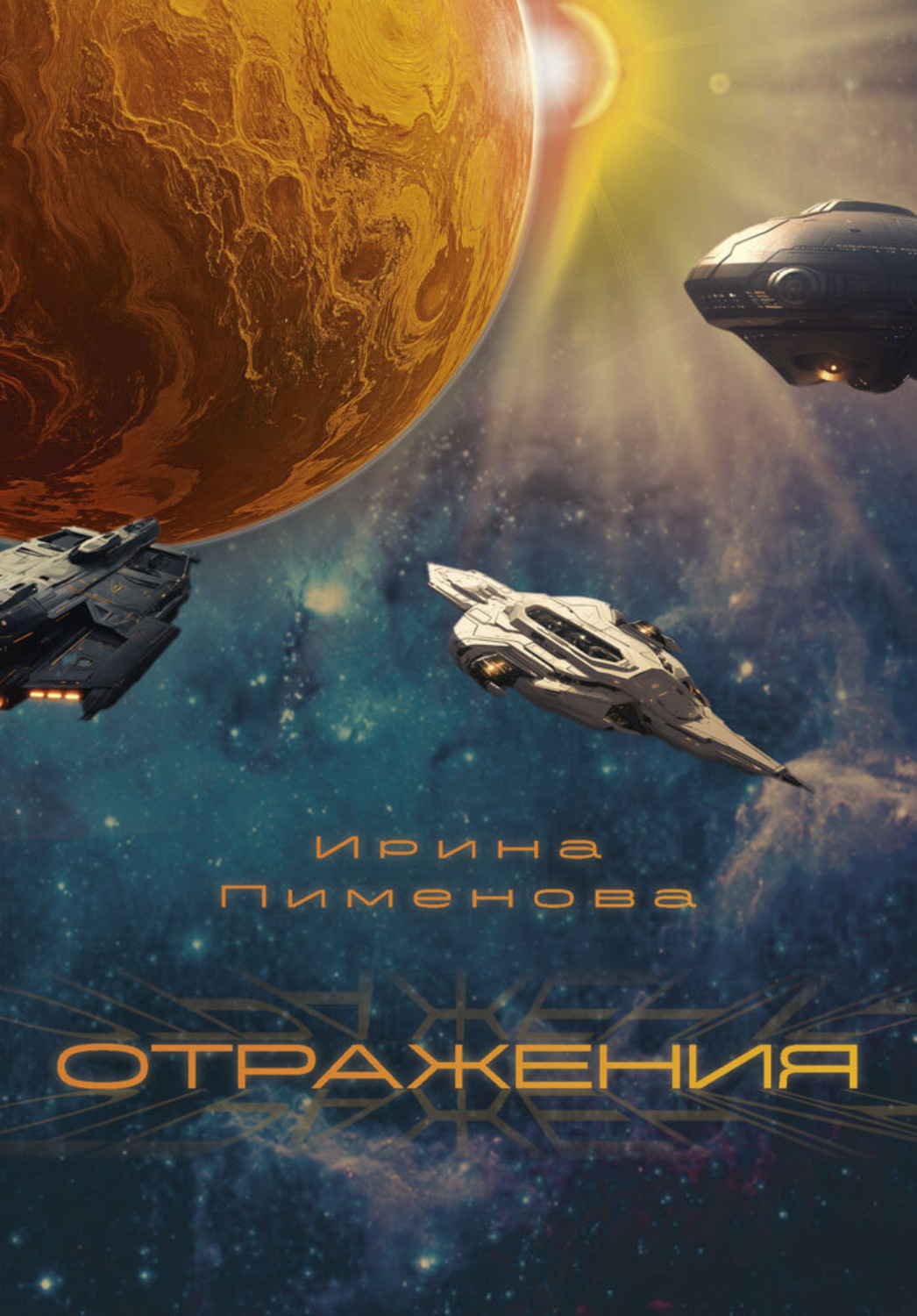 Обложка книги «Отражения»