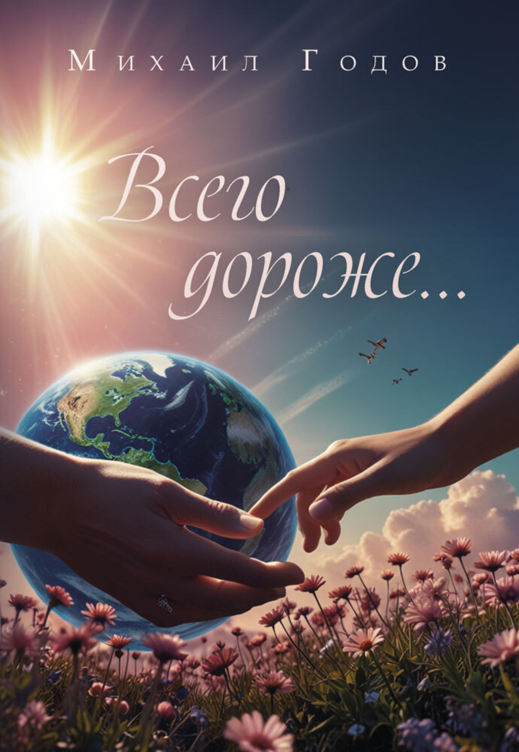 Обложка книги «Всего дороже…»