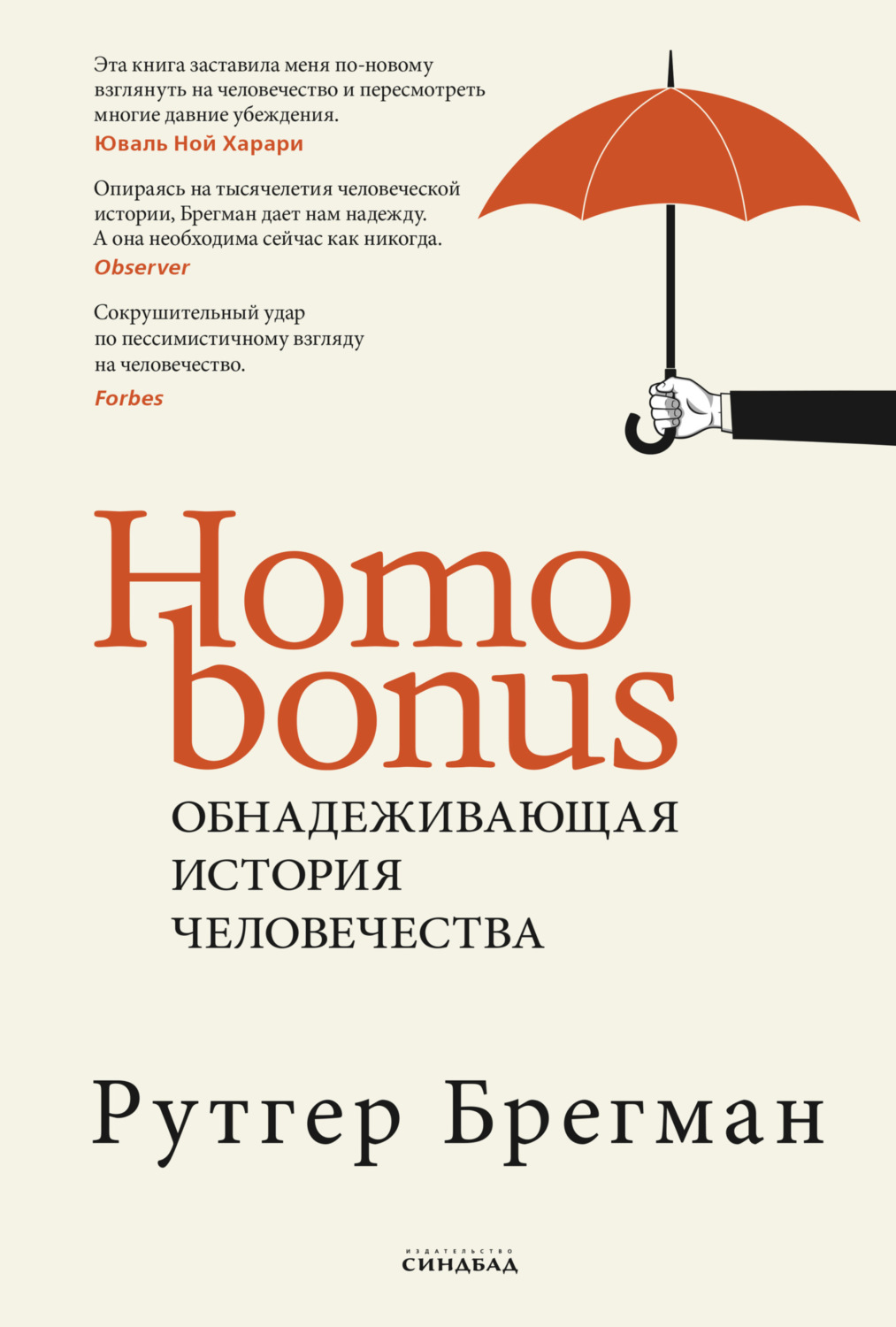Обложка книги «Homo Bonus. Обнадеживающая история человечества»