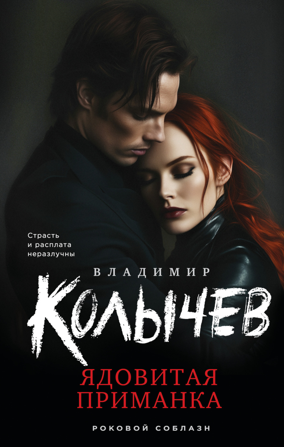 Обложка книги «Ядовитая приманка»