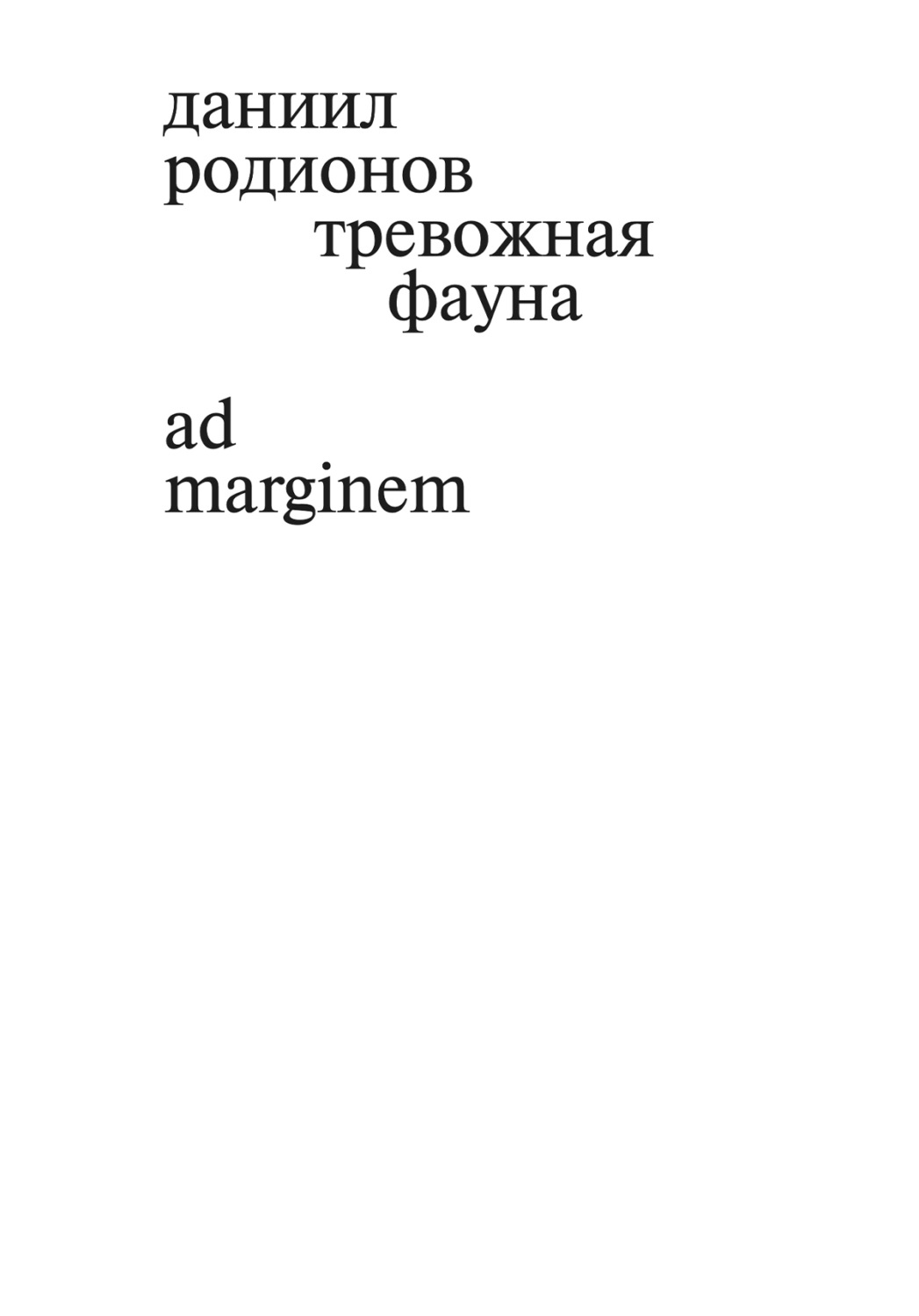 Обложка книги «Тревожная фауна»