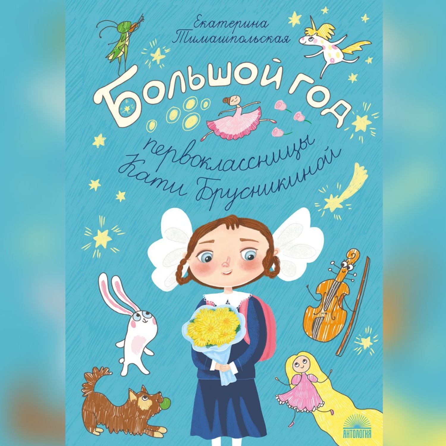Обложка книги «Большой год первоклассницы Кати Брусникиной»