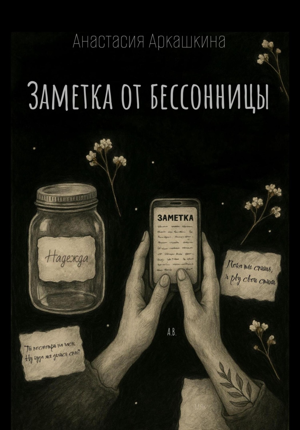 Обложка книги «Заметка от бессонницы»