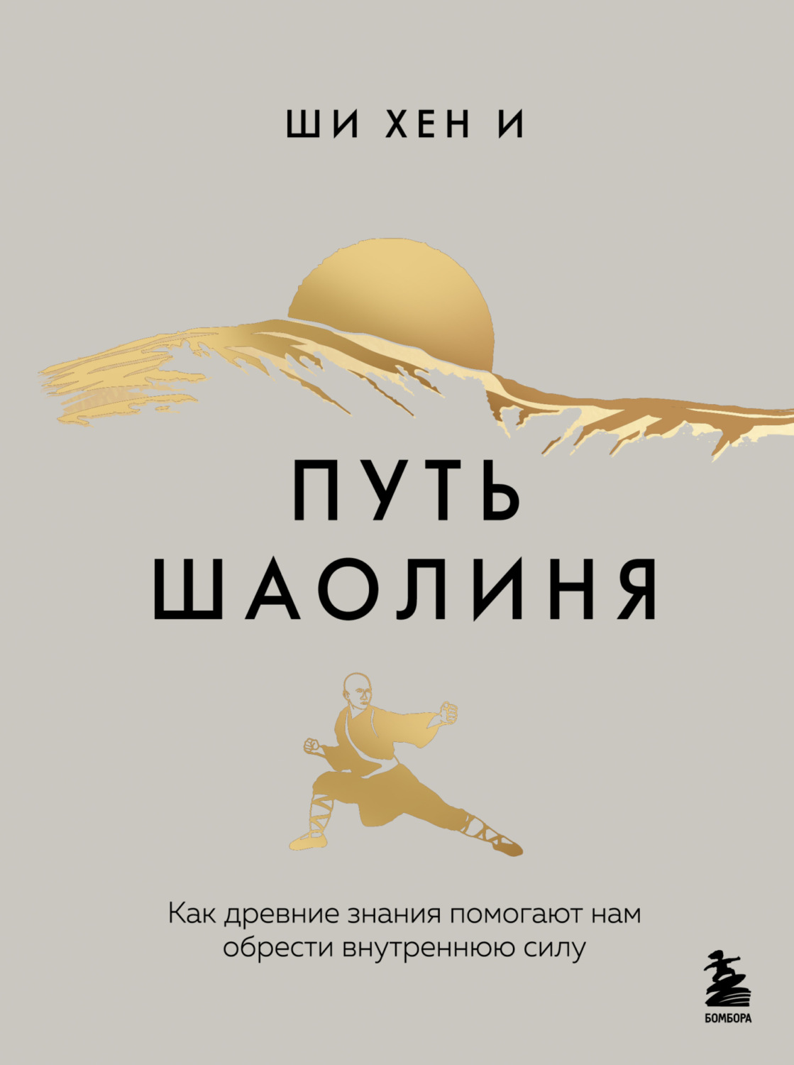Обложка книги «Путь Шаолиня. Как древние знания помогают нам обрести внутреннюю силу»