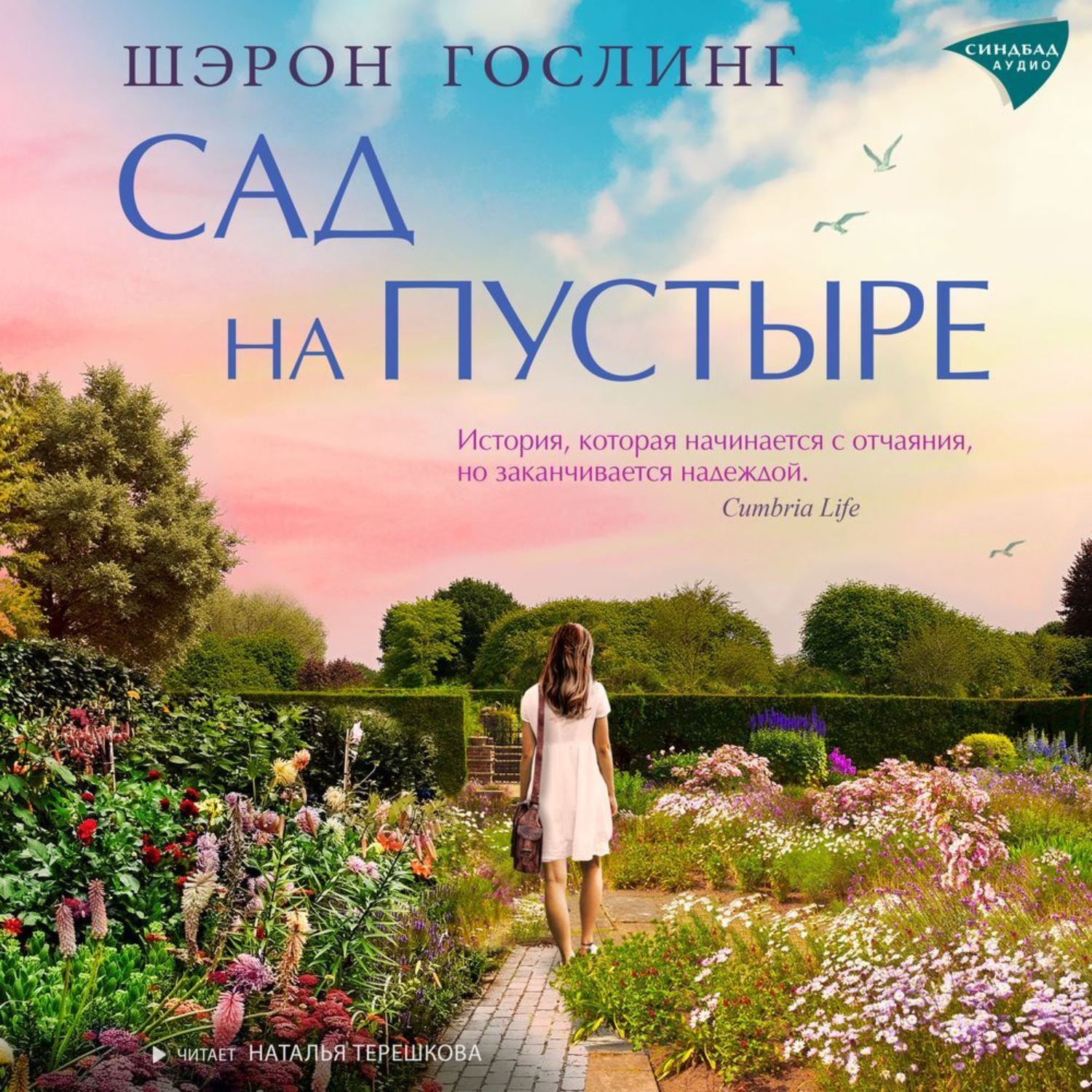 Обложка книги «Сад на пустыре»