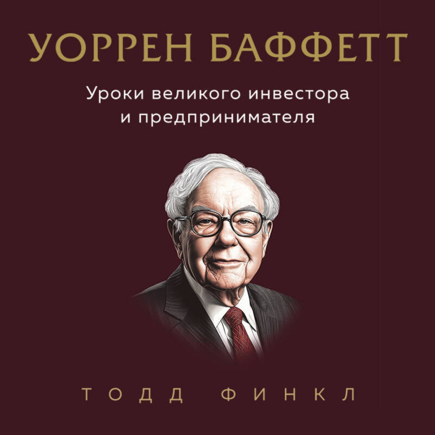 Обложка книги «Уоррен Баффетт. Уроки великого инвестора и предпринимателя»