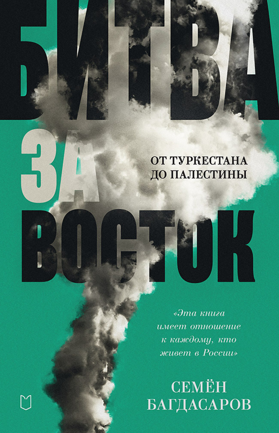 Обложка книги «Битва за Восток. От Туркестана до Палестины»