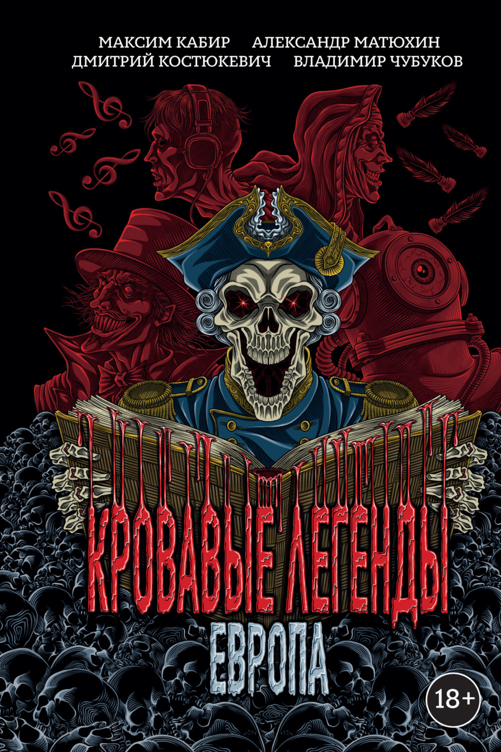 Обложка книги «Кровавые легенды. Европа»