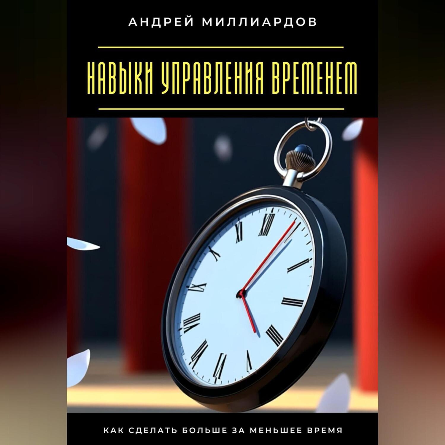 Обложка книги «Навыки управления временем. Как сделать больше за меньшее время»