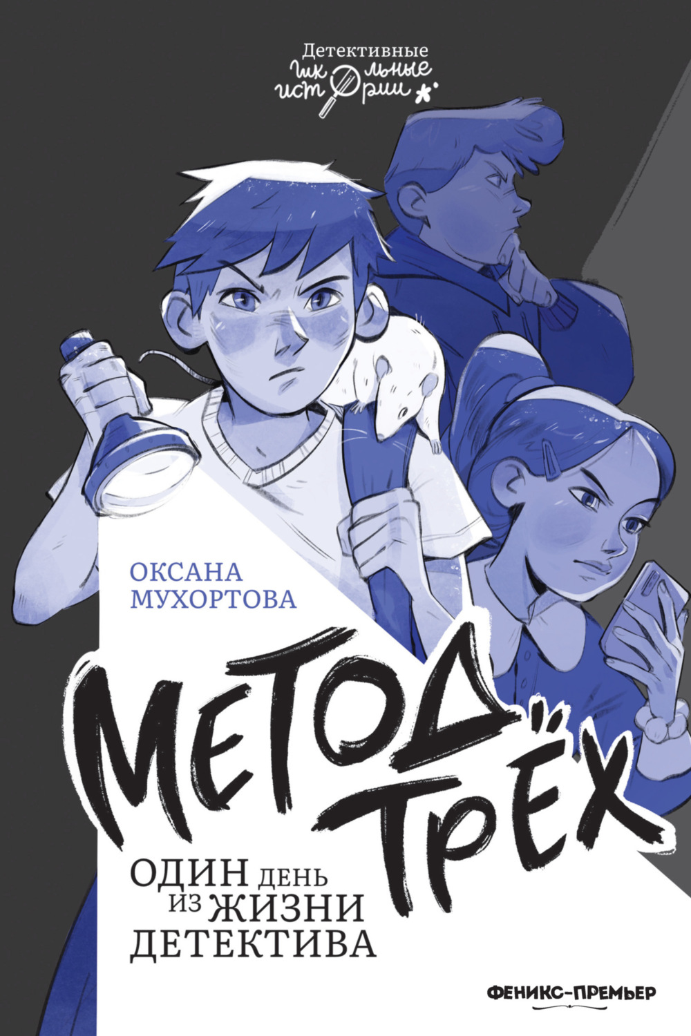 Обложка книги «Метод трёх. Один день из жизни детектива»