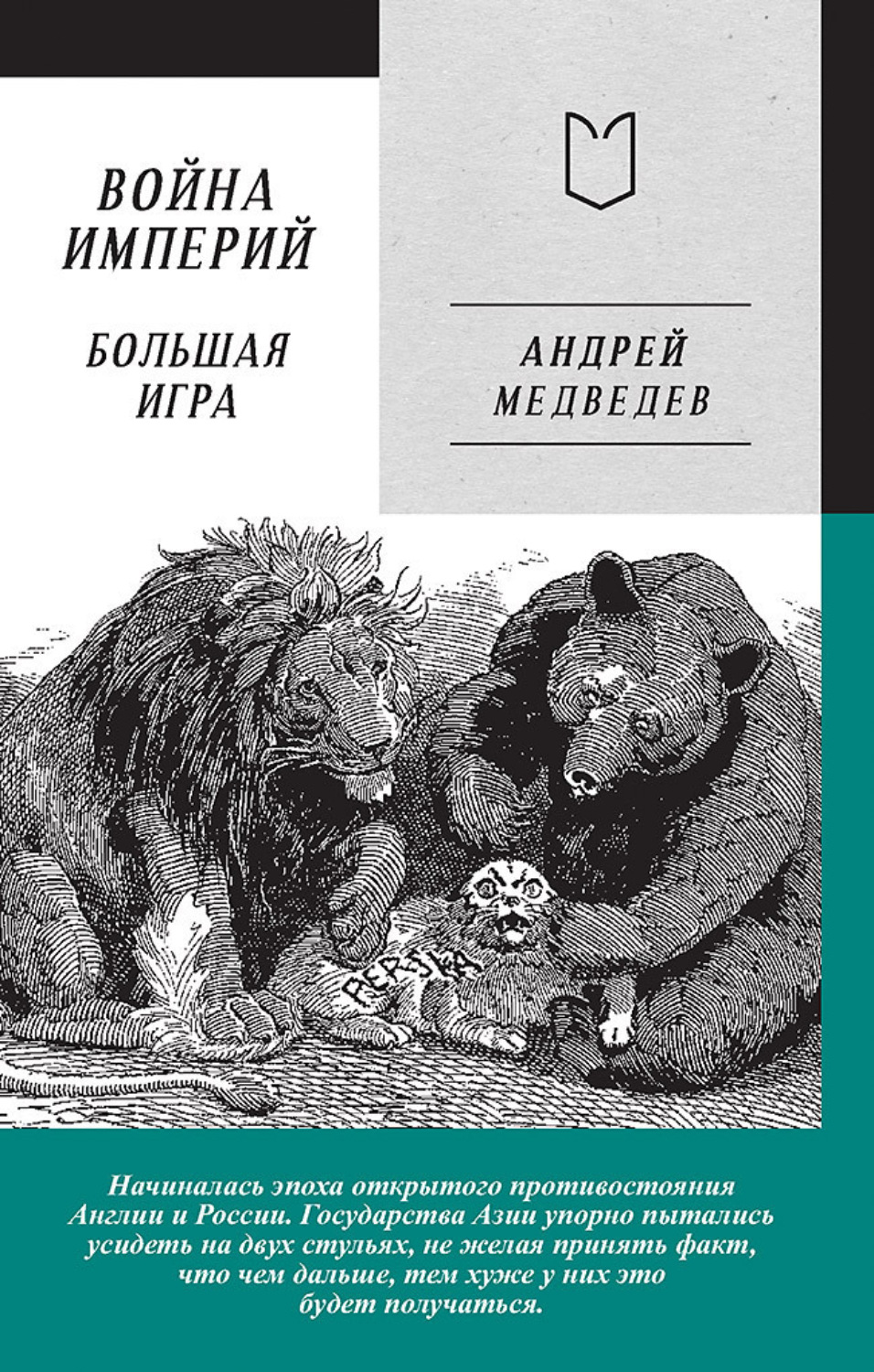 Обложка книги «Война Империй. Книга вторая. Большая Игра»