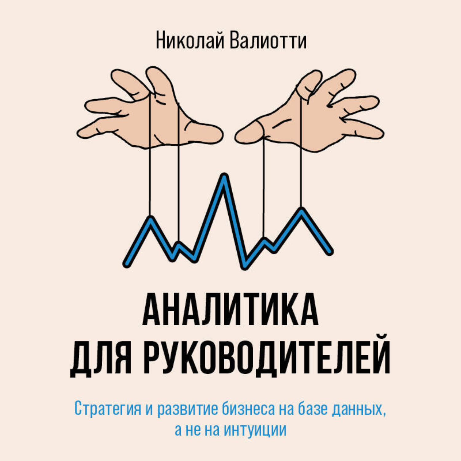 Обложка книги «Аналитика для руководителей. Стратегия и развитие бизнеса на базе данных, а не на интуиции»