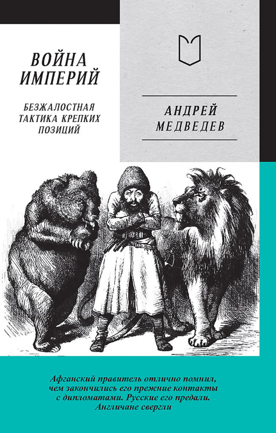 Обложка книги «Война Империй. Книга первая. Безжалостная тактика крепких позиций»