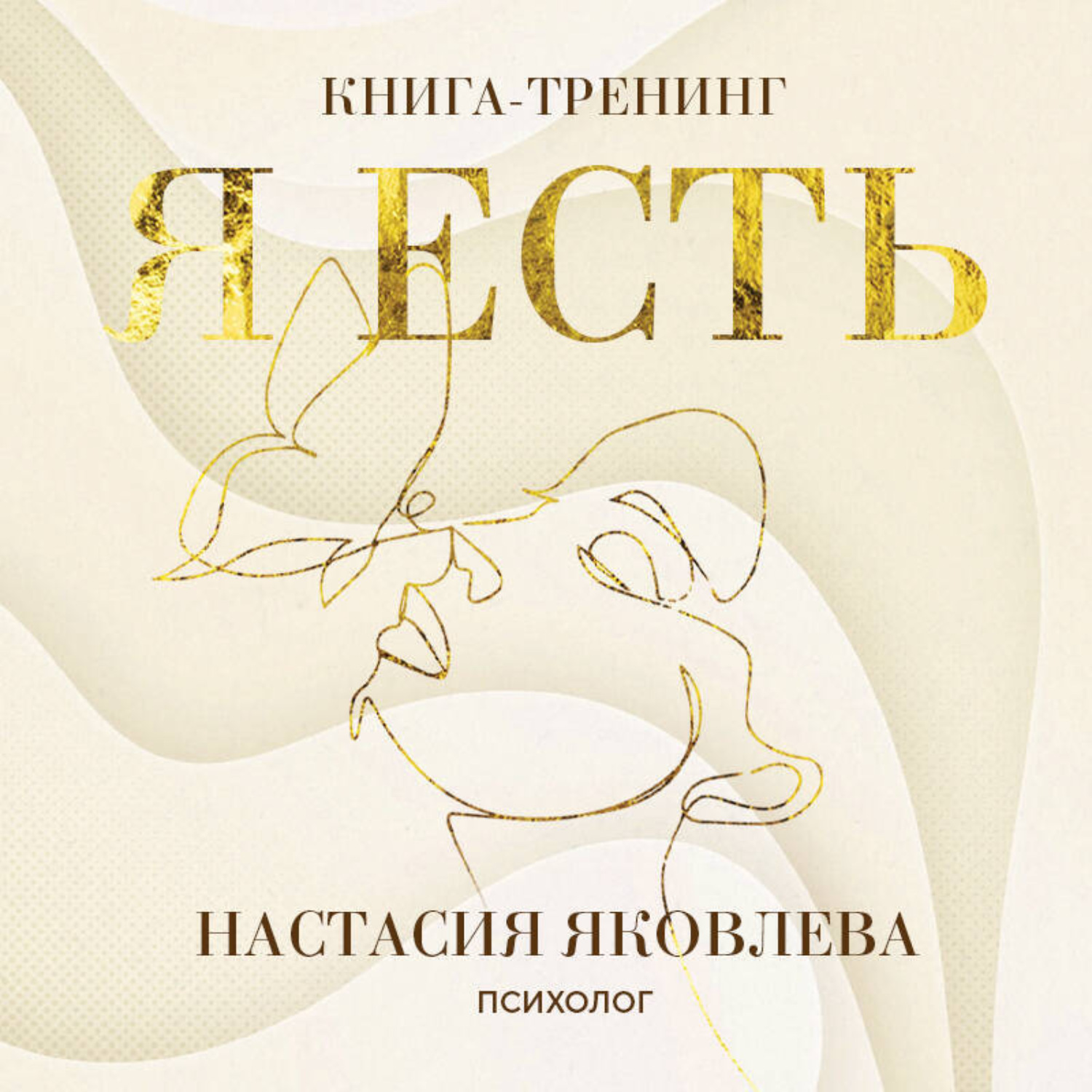 Обложка книги «Я есть. Книга-тренинг. Самопознание, развитие, реализация»