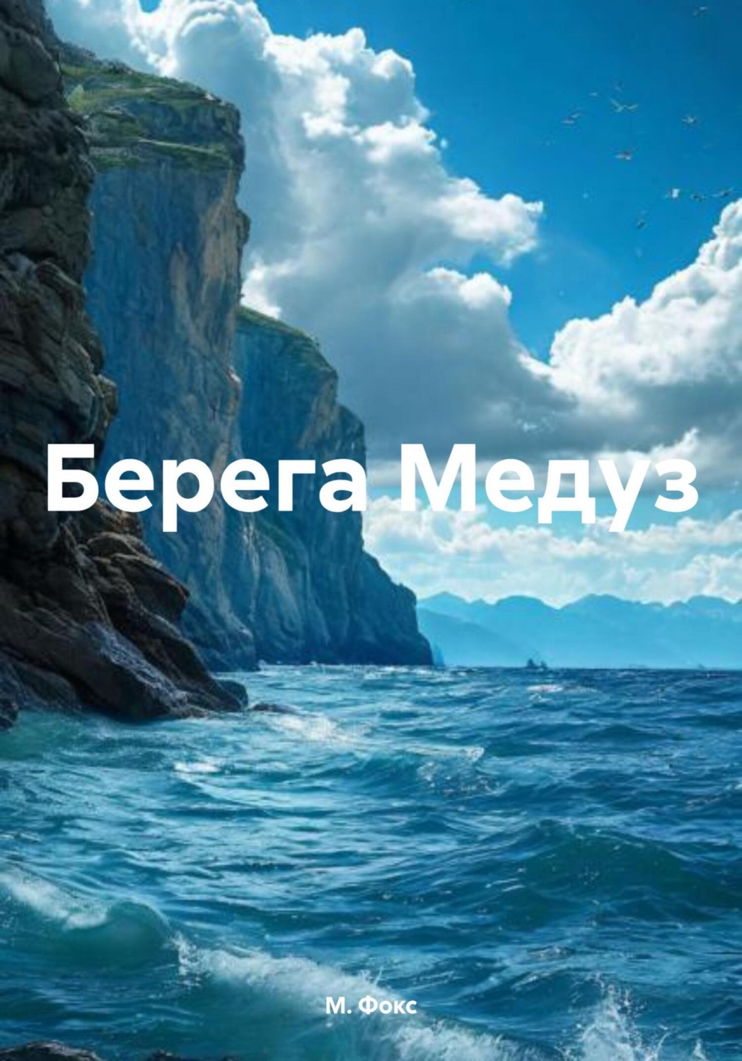 Обложка книги «Берега Медуз»