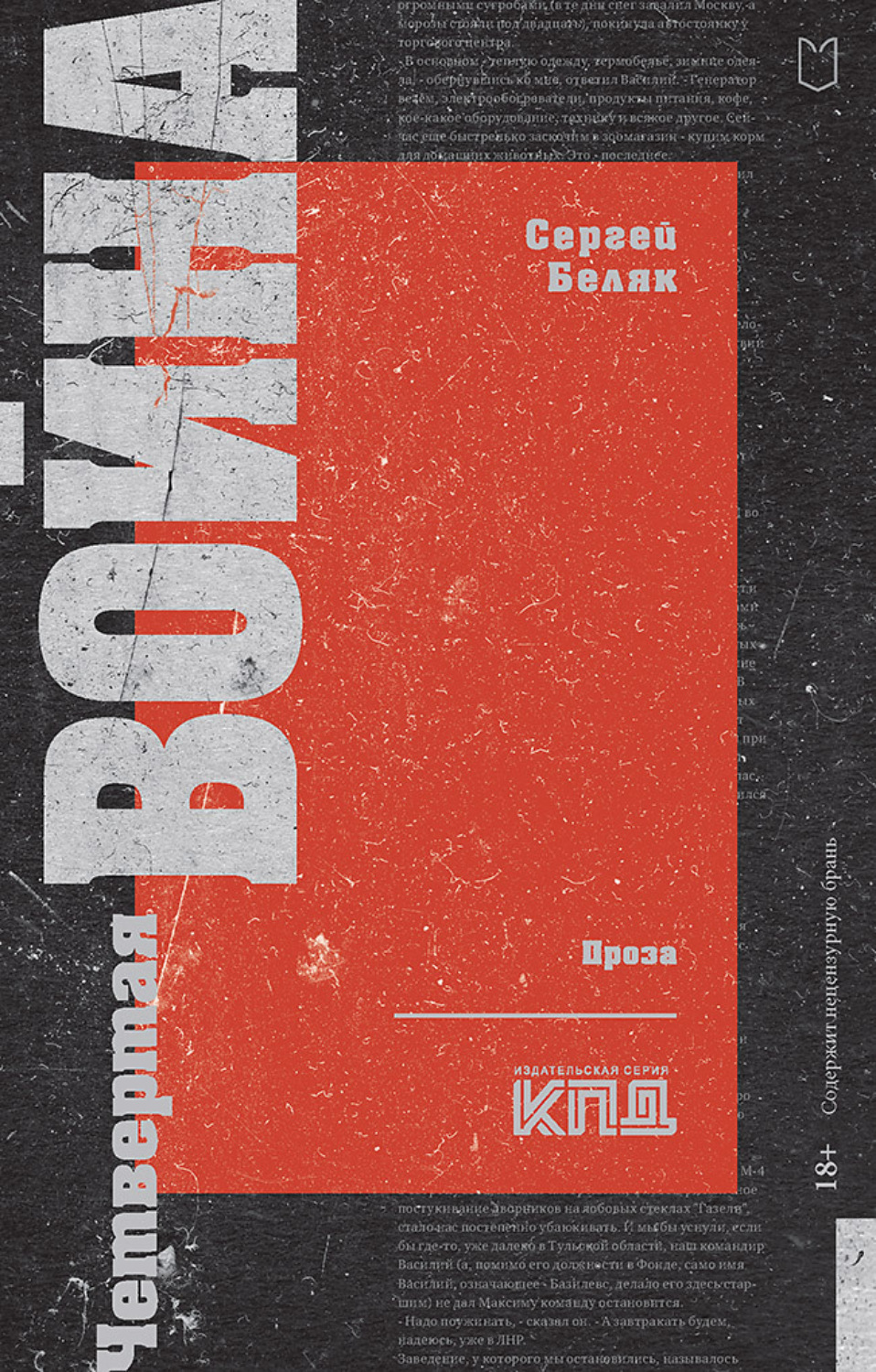 Обложка книги «Четвертая война»