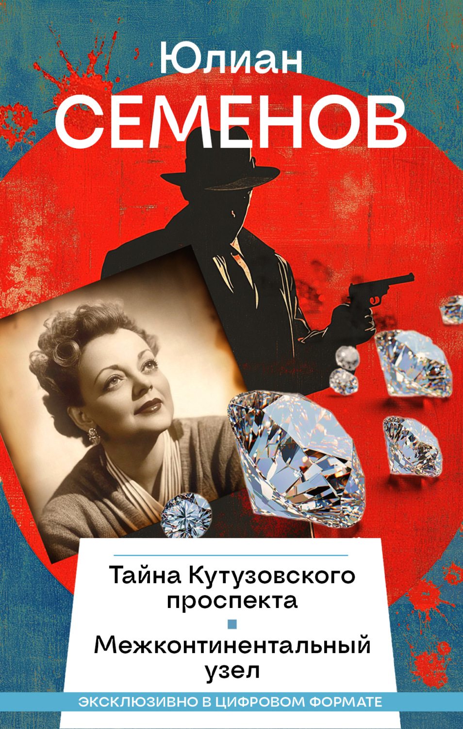 Обложка книги «Тайна Кутузовского проспекта. Межконтинентальный узел»