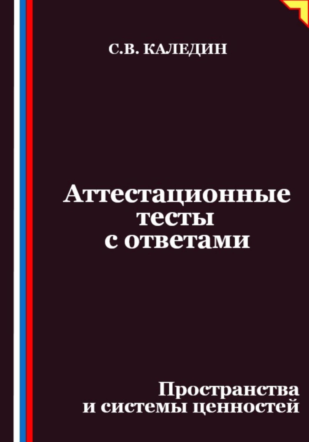 Обложка книги «Аттестационные тесты с ответами. Пространства и системы ценностей»